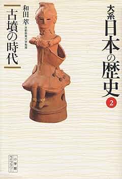 大系日本の歴史 2 (小学館ライブラリー 1002) | 和田 萃 |本